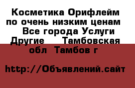 Косметика Орифлейм по очень низким ценам!!! - Все города Услуги » Другие   . Тамбовская обл.,Тамбов г.